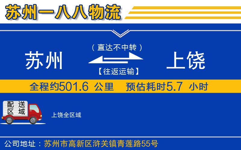 蘇州到上饒物流專線