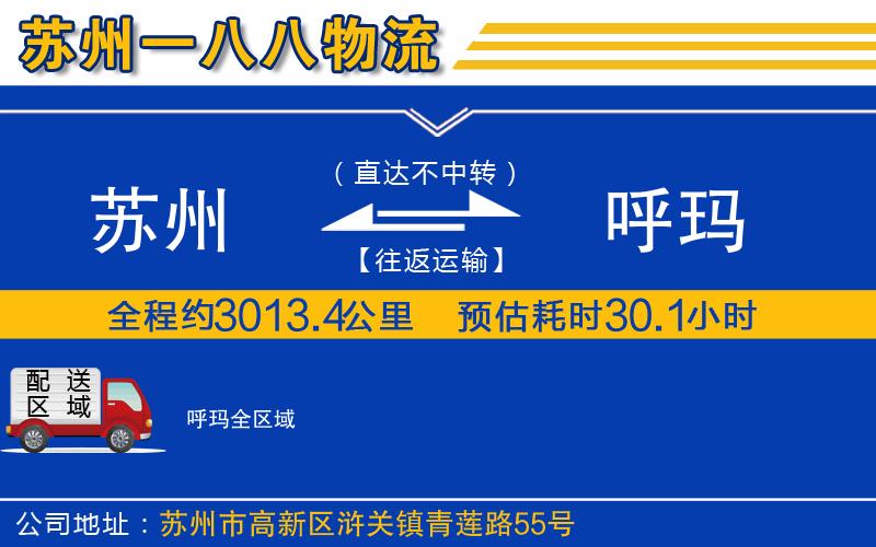 蘇州到呼瑪物流專(zhuān)線(xiàn)