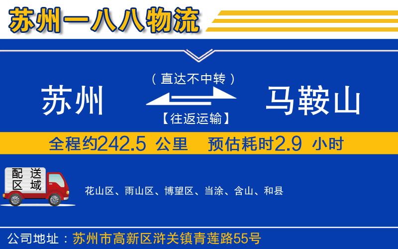 蘇州到馬鞍山貨運(yùn)公司
