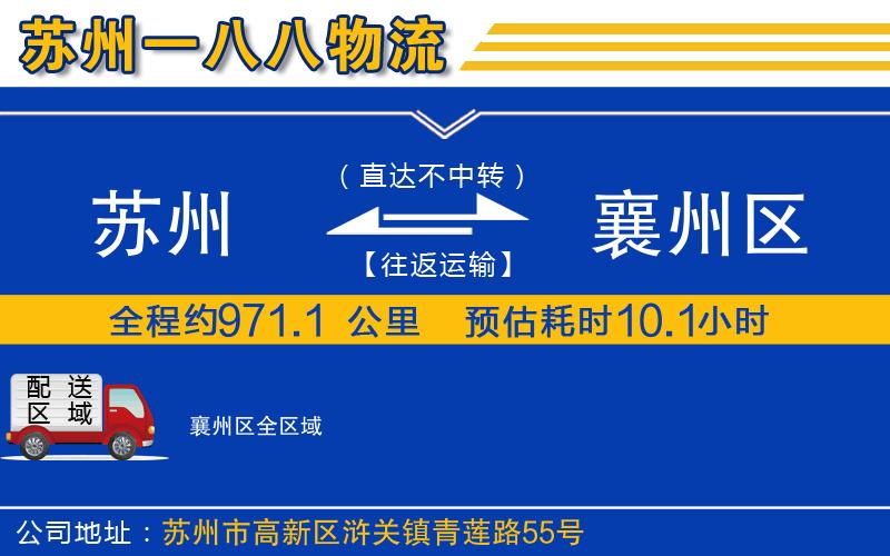 蘇州到襄州區(qū)貨運公司