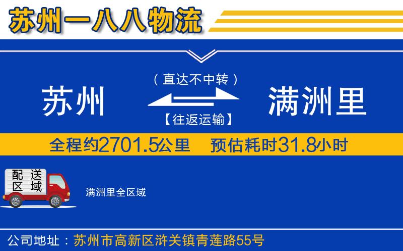蘇州到滿洲里物流公司