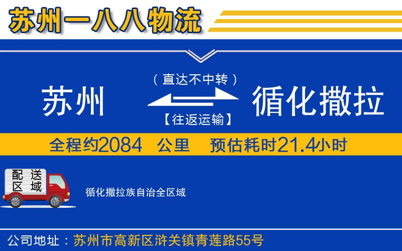蘇州到循化撒拉族自治貨運(yùn)公司